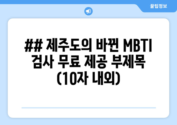 ## 제주도의 바뀐 MBTI 검사 무료 제공 부제목 (10자 내외)