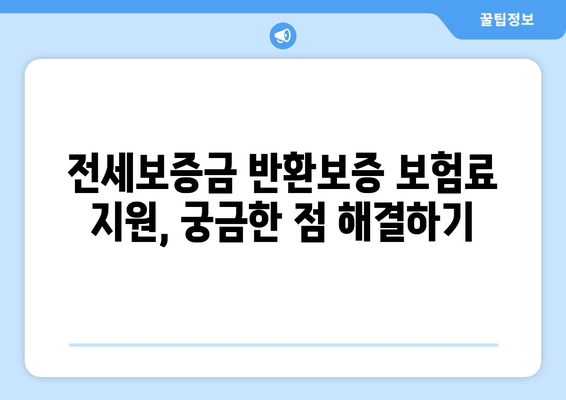 경기도 전세보증금 반환보증 보험료 지원 신청 완벽 가이드 |  경기도, 전세, 보증금, 보험료, 지원, 신청 방법