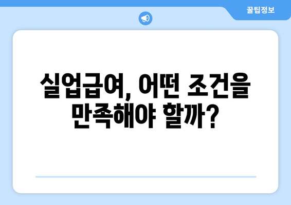 자발적 퇴사 후 실업급여 받을 수 있을까요? | 조건, 신청 방법, 주의 사항 완벽 정리