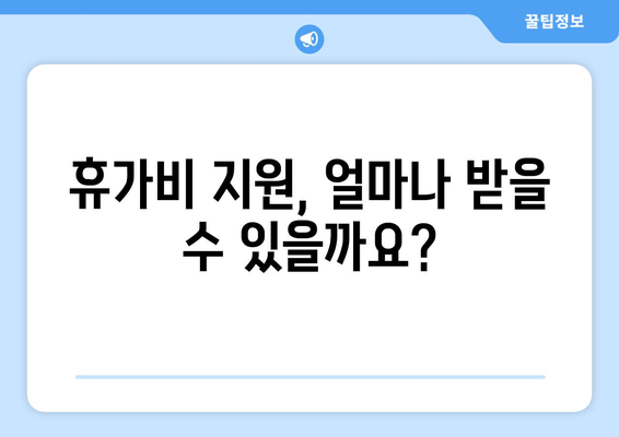 2024 중소기업 근로자 휴가비 지원사업, 쉬운 신청 가이드 | 휴가비, 지원대상, 신청절차, 필요서류