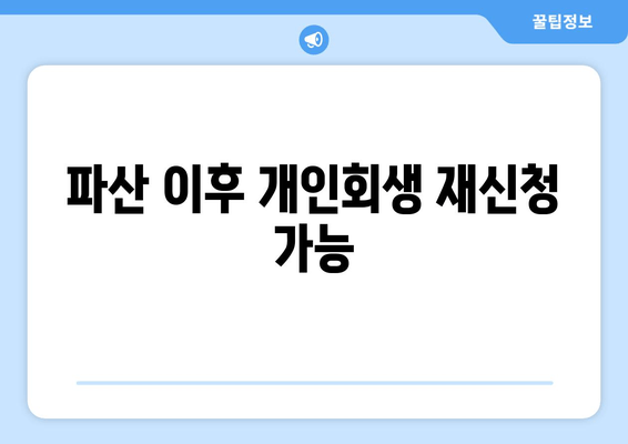 파산 이후 개인회생 재신청 가능