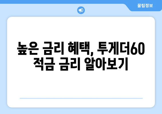 우리은행 투게더60 적금 가입 완벽 가이드 | 혜택, 금리, 가입 방법 총정리