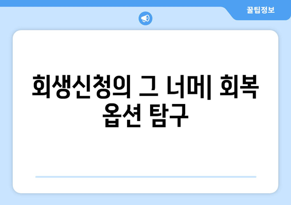 회생신청의 그 너머| 회복 옵션 탐구