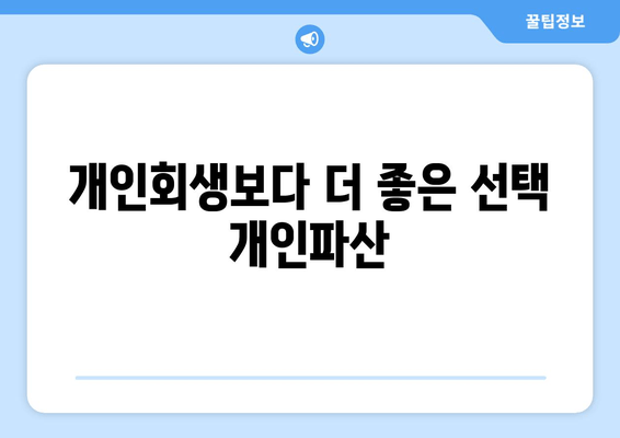 개인회생보다 더 좋은 선택 개인파산