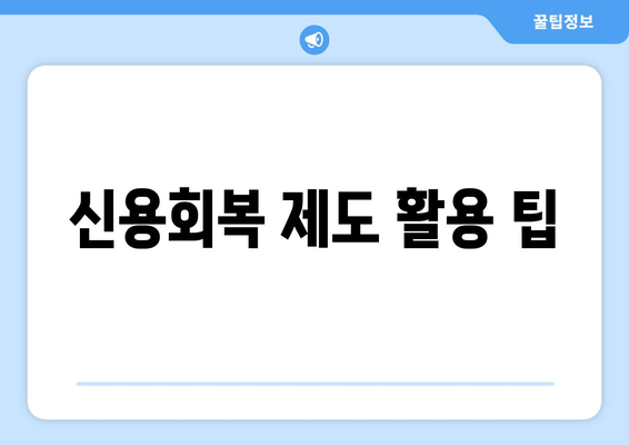 신용회복 제도 활용 팁