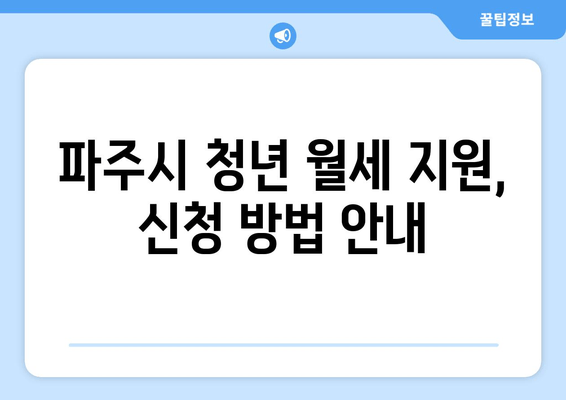 파주시 청년 월세 지원, 최대 120만원 받으세요! | 상반기 신청 안내 및 자격 조건