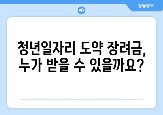 청년일자리 도약 장려금 완벽 가이드 | 조건, 혜택, 신청 방법 총정리