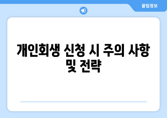 개인회생 신청 시 주의 사항 및 전략