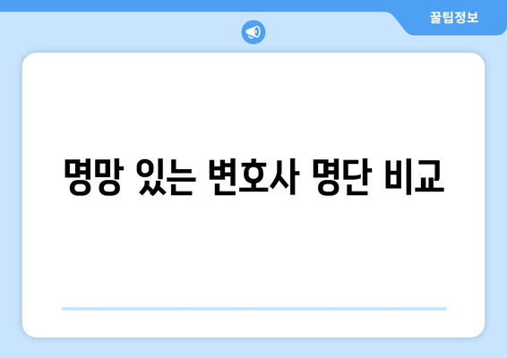 명망 있는 변호사 명단 비교