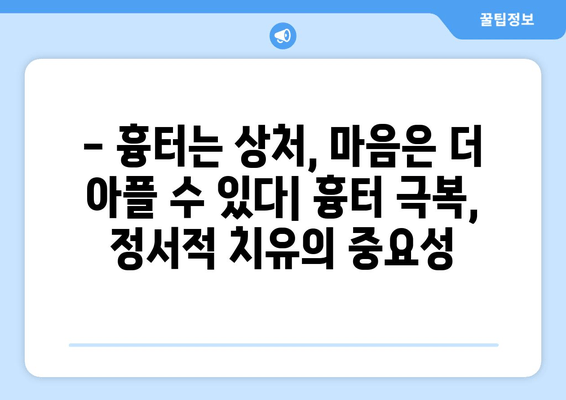 발목 흉터, 마음까지 다치게 할까요? | 흉터 극복, 정서적 건강 관리 가이드