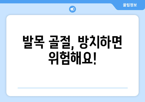 발목 골절, 방치하면 위험해요! 빠른 회복 위한 5가지 방법 | 발목 골절 치료, 재활, 운동, 예방