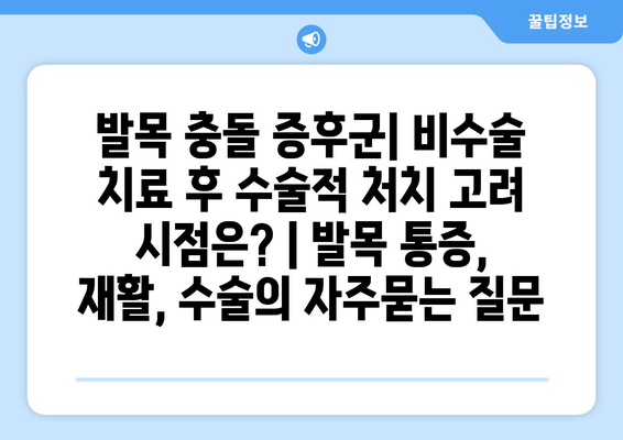 발목 충돌 증후군| 비수술 치료 후 수술적 처치 고려 시점은? | 발목 통증, 재활, 수술