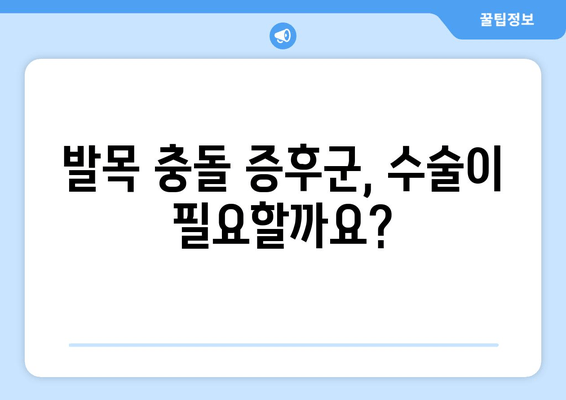 발목 충돌 증후군, 수술 vs 비수술 치료| 나에게 맞는 선택은? | 발목 통증, 운동 제한, 재활, 치료법