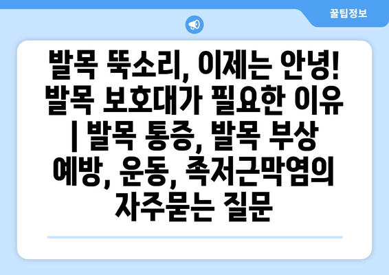 발목 뚝소리, 이제는 안녕! 발목 보호대가 필요한 이유 | 발목 통증, 발목 부상 예방, 운동, 족저근막염