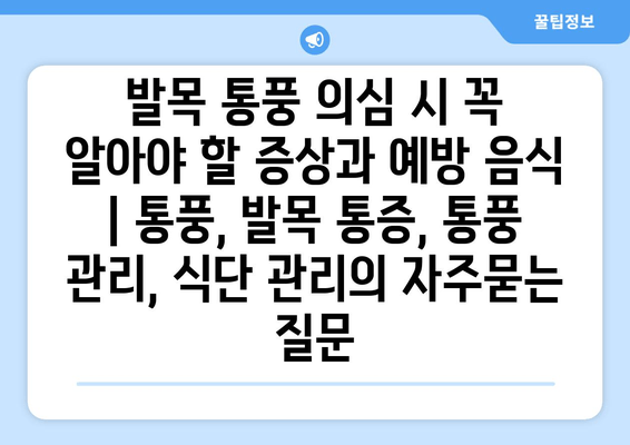 발목 통풍 의심 시 꼭 알아야 할 증상과 예방 음식 | 통풍, 발목 통증, 통풍 관리, 식단 관리