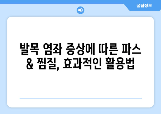 발목 접질렀을 때, 증상별 파스 & 찜질 활용법| 효과적인 통증 완화 가이드 | 발목 통증, 염좌, 부상, 응급처치