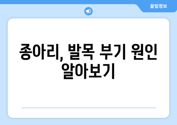 종아리, 발목 부기로 인한 통증| 빠르고 효과적인 치료와 관리 가이드 | 부종, 붓기, 통증 완화, 운동, 생활 습관