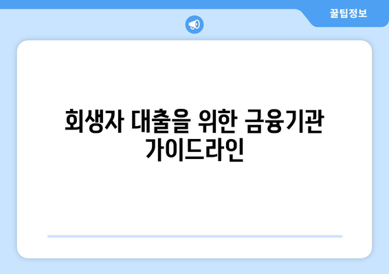 회생자 대출을 위한 금융기관 가이드라인