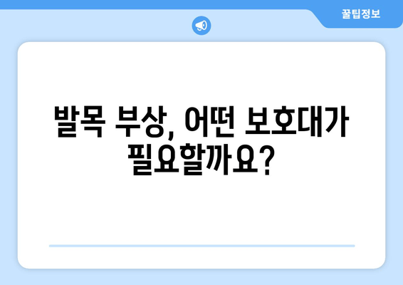 발목 부음, 염좌 & 아킬레스건염? 발목 보호대 선택 가이드 | 부상 예방, 빠른 회복, 운동