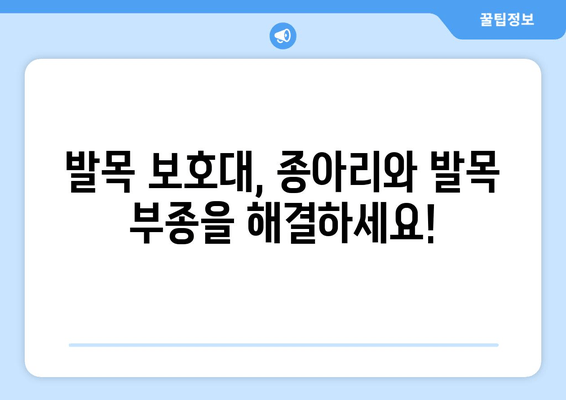 종아리와 발목 부종, 발목 통증 완화에 효과적인 발목 보호대 사용 가이드 | 발목 부기, 발목 통증, 종아리 부종, 발목 보호대 효과