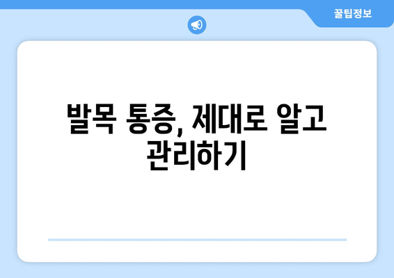 발목 시큰거림과 통증의 원인 찾기| 흔한 질환부터 심각한 문제까지 | 발목 통증, 발목 시큰거림, 원인 분석, 진단, 치료