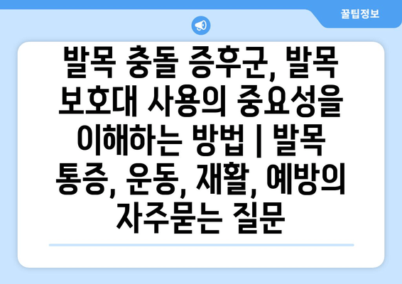 발목 충돌 증후군, 발목 보호대 사용의 중요성을 이해하는 방법 | 발목 통증, 운동, 재활, 예방