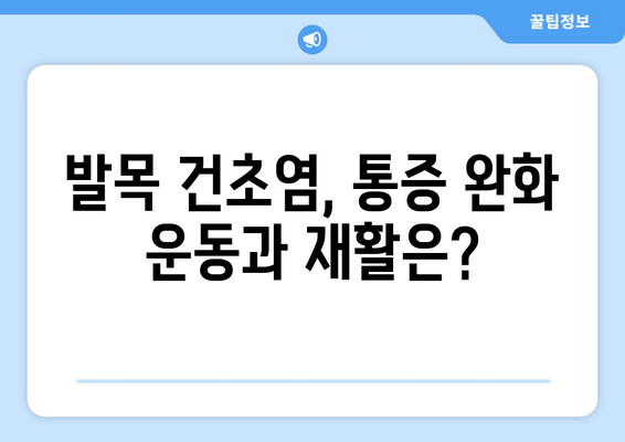 발목 건초염| 원인, 증상, 치료 및 예방 | 통증 완화, 운동, 재활