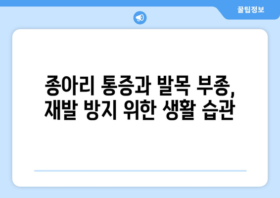 종아리 통증과 발목 부종, 무엇이 문제일까? | 종아리 통증, 발목 부종, 원인, 해결책, 치료