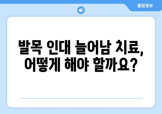 발목 인대 늘어남| 증상, 진단, 치료 그리고 재활까지 완벽 가이드 | 발목 통증, 인대 손상, 운동 부상, 재활 운동