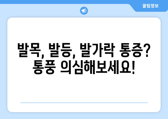 통풍 초기 증상| 발목, 발등, 발가락 통증의 원인과 예방 | 통풍, 급성 통풍, 요산, 관절염, 건강 정보