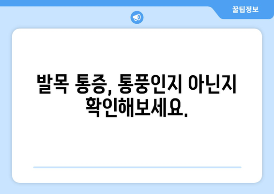 발목 통풍 의심 증상, 정확한 통증 양상과 원인 파악 | 통풍, 발목 통증, 관절염, 치료