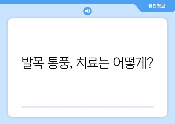 발목 통풍 의심 증상, 정확한 통증 양상과 원인 파악 | 통풍, 발목 통증, 관절염, 치료