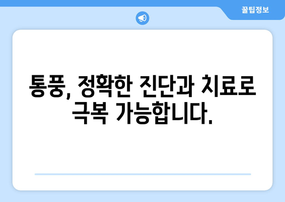 통풍 초기 증상| 발목, 발등, 발가락 통증? 놓치지 말아야 할 핵심 신호 | 통풍, 관절 통증, 치료, 예방