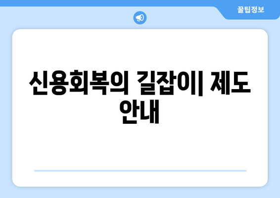 신용회복의 길잡이| 제도 안내