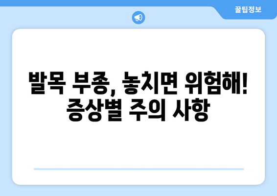 발목 부종, 이제는 안녕! | 발목 부을 때 겪는 고통 해소, 원인별 해결 솔루션