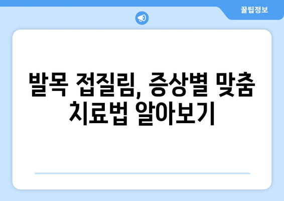 발목 접질렀을 때, 증상별 맞춤 치료법| 찜질, 파스, 붓기, 멍 관리 | 발목 통증, 응급처치, 재활