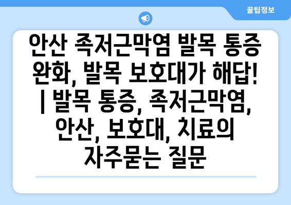 안산 족저근막염 발목 통증 완화, 발목 보호대가 해답! | 발목 통증, 족저근막염, 안산, 보호대, 치료