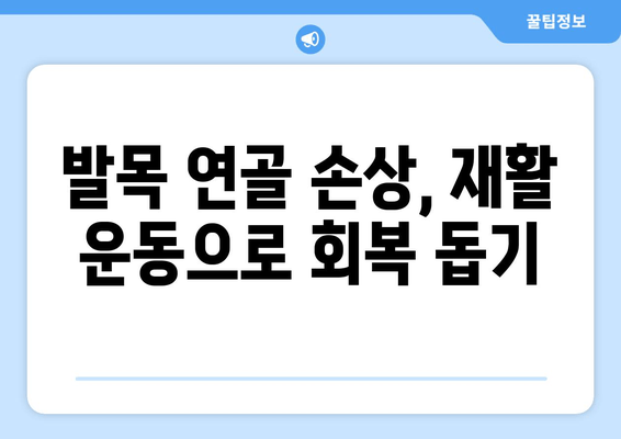 발목 연골 손상 통증, 이렇게 관리하세요! | 발목 통증, 연골 손상, 재활 운동, 통증 완화