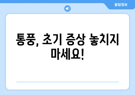 발목 인대 발진| 통풍 초기 증상부터 원인과 예방까지 | 통풍, 발목 통증, 관절염, 건강