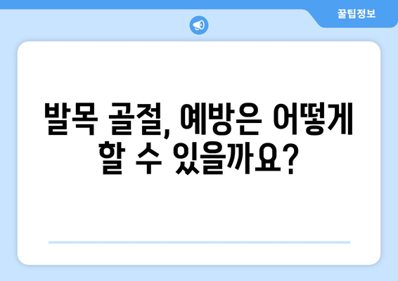 발목 골절| 증상, 치료법 비교 & 효과적인 관리 가이드 | 발목 골절, 부상, 회복, 재활, 치료