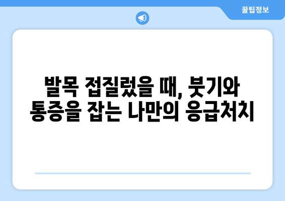 발목 접질렀을 때, 붓기, 멍, 통증 완화하는 나만의 후기| 찜질, 파스, 그리고 더! | 발목 부상, 응급처치, 회복 팁