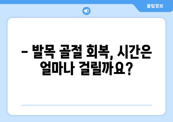 발목 골절 후, 얼마나 쉬어야 할까요? | 활동 제한 & 회복 시간 가이드