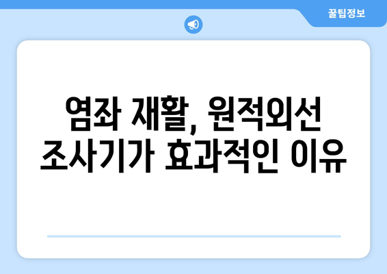 발목 염좌 치료, 원적외선 조사기 활용법| 효과 및 주의사항 | 발목 통증 완화, 염좌 재활, 원적외선 치료