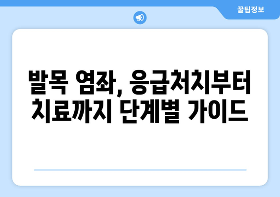 운동 중 발목 염좌, 제대로 알고 관리하기| 치료와 재활 가이드 | 발목 통증, 운동 부상, 염좌 치료, 재활 운동