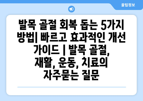 발목 골절 회복 돕는 5가지 방법| 빠르고 효과적인 개선 가이드 | 발목 골절, 재활, 운동, 치료