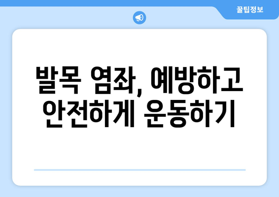 발목 염좌, 제대로 알고 관리하기| 치료법, 재활 운동, 예방까지 | 발목 통증, 염좌 치료, 발목 부상, 운동 부상, 재활