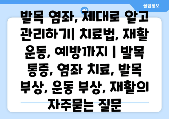 발목 염좌, 제대로 알고 관리하기| 치료법, 재활 운동, 예방까지 | 발목 통증, 염좌 치료, 발목 부상, 운동 부상, 재활