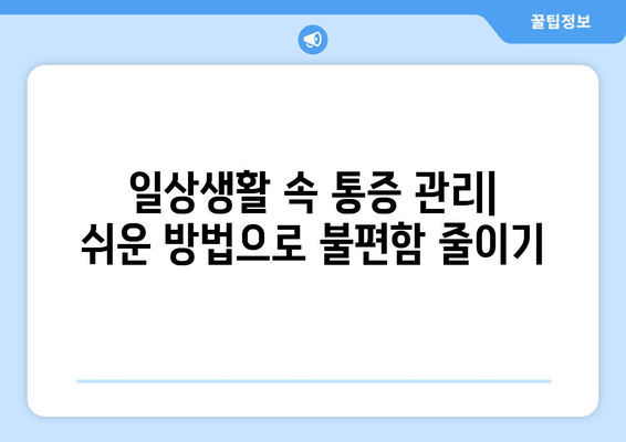 발목 인대 파열 수술 후 겪는 일상 통증, 이렇게 해결하세요! | 재활 운동, 통증 관리, 일상생활 팁