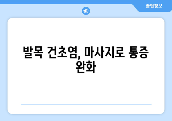 발목 건초염, 마사지로 이겨내세요! | 발목 통증 완화, 재활 마사지, 효과적인 자가 관리 방법