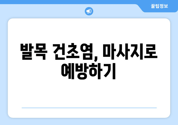 발목 건초염, 마사지로 이겨내세요! | 발목 통증 완화, 재활 마사지, 효과적인 자가 관리 방법